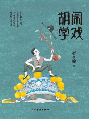 cover image of 胡闹学戏